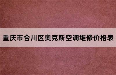 重庆市合川区奥克斯空调维修价格表