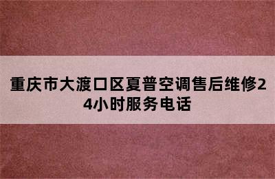 重庆市大渡口区夏普空调售后维修24小时服务电话