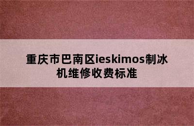 重庆市巴南区ieskimos制冰机维修收费标准