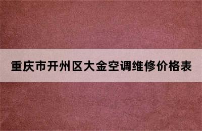 重庆市开州区大金空调维修价格表