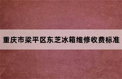 重庆市梁平区东芝冰箱维修收费标准