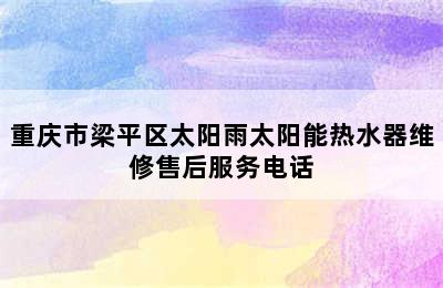 重庆市梁平区太阳雨太阳能热水器维修售后服务电话