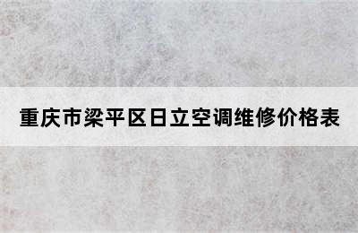 重庆市梁平区日立空调维修价格表