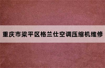 重庆市梁平区格兰仕空调压缩机维修