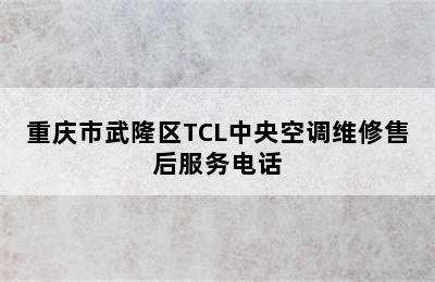 重庆市武隆区TCL中央空调维修售后服务电话