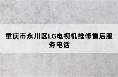 重庆市永川区LG电视机维修售后服务电话