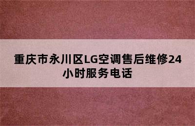 重庆市永川区LG空调售后维修24小时服务电话