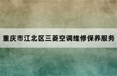 重庆市江北区三菱空调维修保养服务