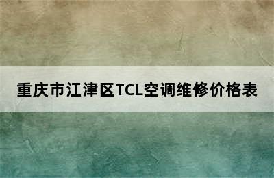 重庆市江津区TCL空调维修价格表