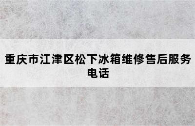 重庆市江津区松下冰箱维修售后服务电话