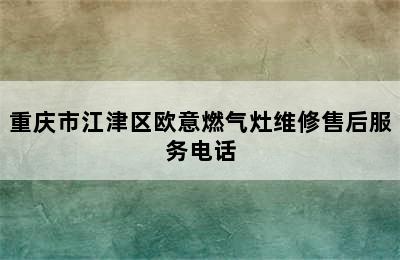 重庆市江津区欧意燃气灶维修售后服务电话