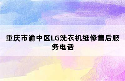 重庆市渝中区LG洗衣机维修售后服务电话