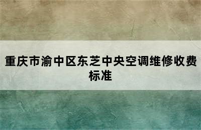 重庆市渝中区东芝中央空调维修收费标准