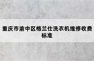 重庆市渝中区格兰仕洗衣机维修收费标准