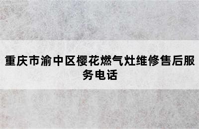 重庆市渝中区樱花燃气灶维修售后服务电话