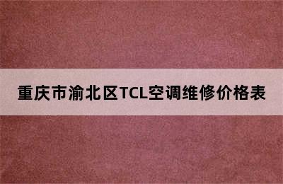 重庆市渝北区TCL空调维修价格表