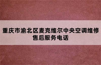 重庆市渝北区麦克维尔中央空调维修售后服务电话