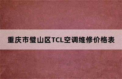 重庆市璧山区TCL空调维修价格表