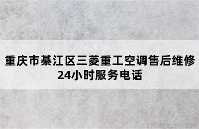 重庆市綦江区三菱重工空调售后维修24小时服务电话