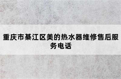 重庆市綦江区美的热水器维修售后服务电话