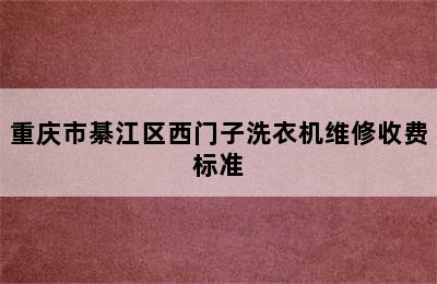 重庆市綦江区西门子洗衣机维修收费标准