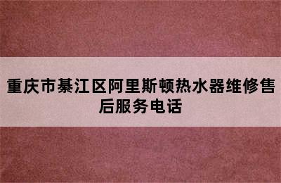 重庆市綦江区阿里斯顿热水器维修售后服务电话