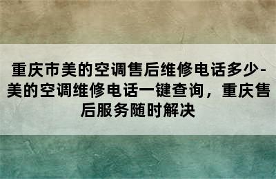 重庆市美的空调售后维修电话多少-美的空调维修电话一键查询，重庆售后服务随时解决