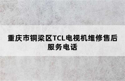 重庆市铜梁区TCL电视机维修售后服务电话