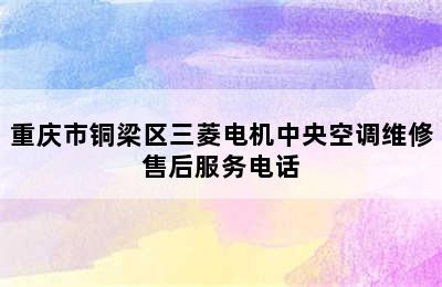 重庆市铜梁区三菱电机中央空调维修售后服务电话