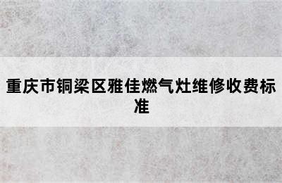 重庆市铜梁区雅佳燃气灶维修收费标准