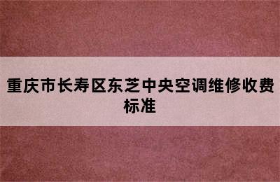 重庆市长寿区东芝中央空调维修收费标准