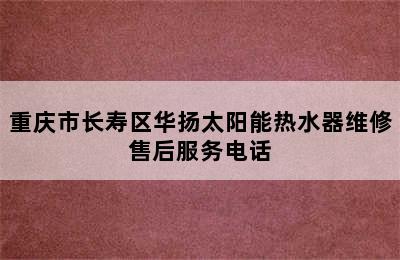 重庆市长寿区华扬太阳能热水器维修售后服务电话