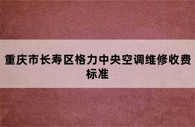 重庆市长寿区格力中央空调维修收费标准