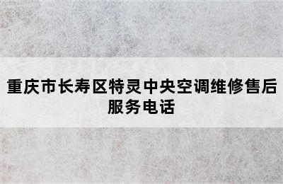 重庆市长寿区特灵中央空调维修售后服务电话