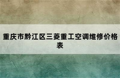 重庆市黔江区三菱重工空调维修价格表