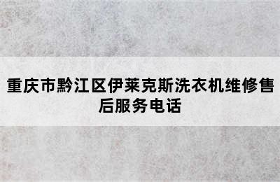 重庆市黔江区伊莱克斯洗衣机维修售后服务电话