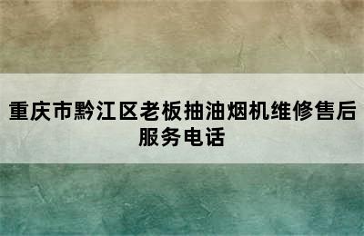 重庆市黔江区老板抽油烟机维修售后服务电话