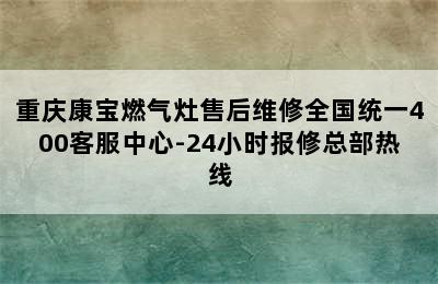 重庆康宝燃气灶售后维修全国统一400客服中心-24小时报修总部热线