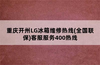 重庆开州LG冰箱维修热线(全国联保)客服服务400热线