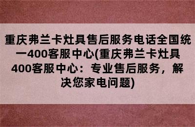 重庆弗兰卡灶具售后服务电话全国统一400客服中心(重庆弗兰卡灶具400客服中心：专业售后服务，解决您家电问题)