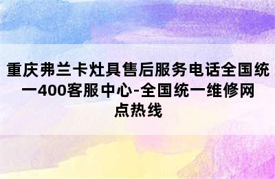 重庆弗兰卡灶具售后服务电话全国统一400客服中心-全国统一维修网点热线