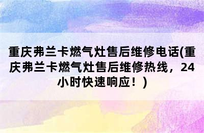 重庆弗兰卡燃气灶售后维修电话(重庆弗兰卡燃气灶售后维修热线，24小时快速响应！)