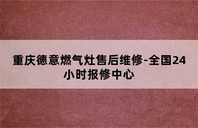 重庆德意燃气灶售后维修-全国24小时报修中心