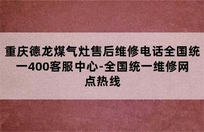 重庆德龙煤气灶售后维修电话全国统一400客服中心-全国统一维修网点热线