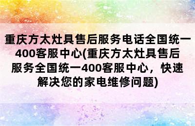 重庆方太灶具售后服务电话全国统一400客服中心(重庆方太灶具售后服务全国统一400客服中心，快速解决您的家电维修问题)