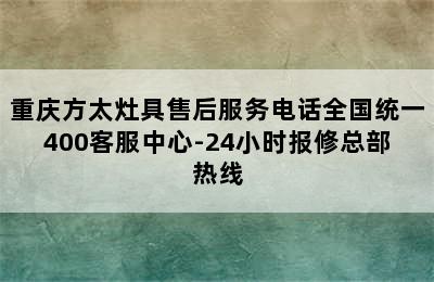 重庆方太灶具售后服务电话全国统一400客服中心-24小时报修总部热线