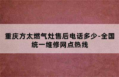 重庆方太燃气灶售后电话多少-全国统一维修网点热线