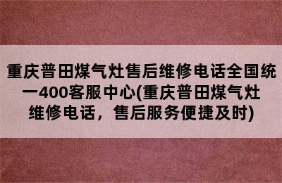 重庆普田煤气灶售后维修电话全国统一400客服中心(重庆普田煤气灶维修电话，售后服务便捷及时)