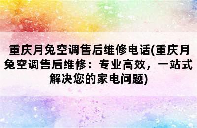 重庆月兔空调售后维修电话(重庆月兔空调售后维修：专业高效，一站式解决您的家电问题)