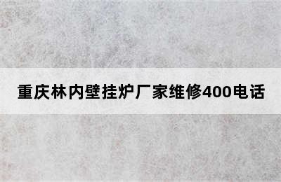 重庆林内壁挂炉厂家维修400电话